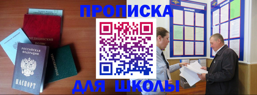 временная регистрация для школы в Фурманове